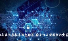 2023年最佳虚拟币钱包推荐