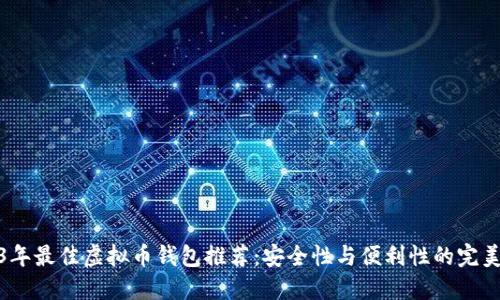 2023年最佳虚拟币钱包推荐：安全性与便利性的完美结合