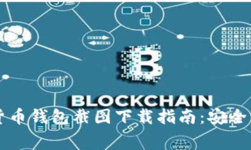 免费加密货币钱包截图下载指南：安全与实用并重