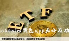 Tokentokenim钱包app大小及功