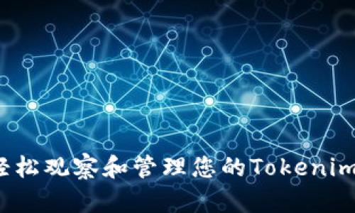 如何轻松观察和管理您的Tokenim钱包？