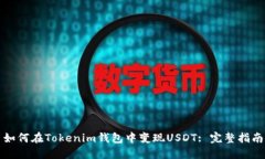 如何在Tokenim钱包中变现