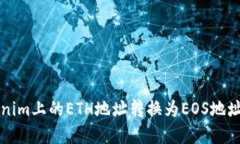 如何将Tokenim上的ETH地址转