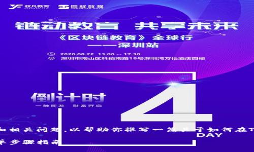 好的，我将为你、关键词，并创建内容大纲和相关问题，以帮助你撰写一篇关于如何在Tokenim平台上修改支付密码的详细文章。

如何在Tokenim上修改你的支付密码：简单步骤指南