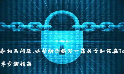 好的，我将为你、关键词，并创建内容大纲和相关问题，以帮助你撰写一篇关于如何在Tokenim平台上修改支付密码的详细文章。

如何在Tokenim上修改你的支付密码：简单步骤指南