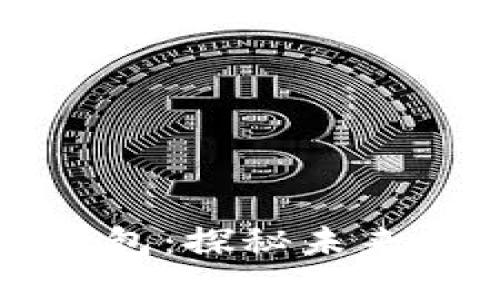 区块链与数字钱包：探秘未来金融的全新生态