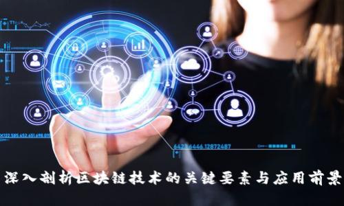 深入剖析区块链技术的关键要素与应用前景