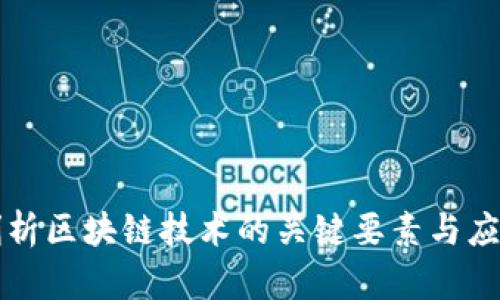深入剖析区块链技术的关键要素与应用前景