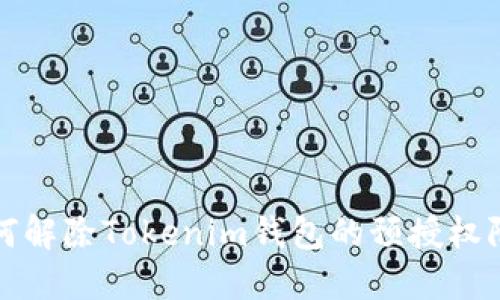  如何解除Tokenim钱包的预授权限制？