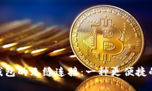 Tokenim与小狐狸钱包的无缝连接：一种更便捷的数字资产管理方式