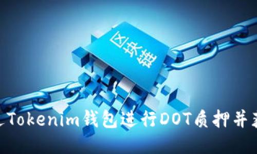 dioz如何通过Tokenim钱包进行DOT质押并获得最优收益