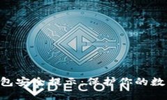 Tokenim钱包安全提示：保护