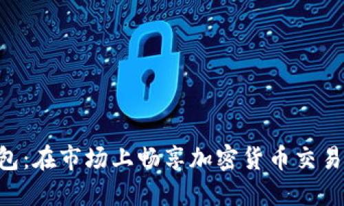 Tokenim钱包：在市场上畅享加密货币交易的最佳选择