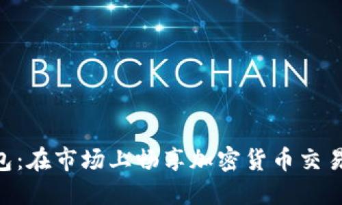 Tokenim钱包：在市场上畅享加密货币交易的最佳选择