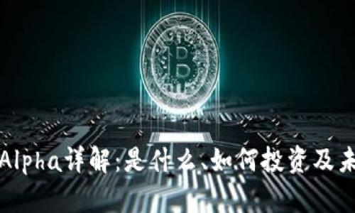 虚拟币Alpha详解：是什么、如何投资及未来趋势