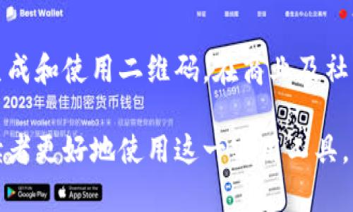   如何使用tokenimAPP生成和扫描二维码：详细指南 / 

 guanjianci tokenimAPP, 二维码, 生成二维码, 扫描二维码 /guanjianci 

## 内容主体大纲

1. **引言**
   - 简要介绍tokenimAPP及二维码的重要性

2. **什么是tokenimAPP**
   - tokenimAPP的功能特点
   - tokenimAPP的应用场景

3. **二维码的基本概念**
   - 二维码的定义
   - 二维码的工作原理

4. **如何使用tokenimAPP生成二维码**
   - 步骤一：下载和安装tokenimAPP
   - 步骤二：注册和登录
   - 步骤三：创建二维码
   - 步骤四：保存和分享二维码

5. **如何使用tokenimAPP扫描二维码**
   - 步骤一：打开tokenimAPP
   - 步骤二：选择扫描功能
   - 步骤三：对准二维码
   - 步骤四：查看扫描结果

6. **tokenimAPP的优势**
   - 用户友好的界面
   - 多种二维码类型支持
   - 安全性及隐私保护

7. **常见问题解答**
   - FAQ

8. **总结**
   - 对tokenimAPP及二维码功能的总结

## 引言

在现代社会中，二维码成为了信息传递的重要工具。无论是支付、分享信息，还是推广产品，二维码的使用越来越普遍。而tokenimAPP则是一个强大的工具，可以帮助用户轻松生成和扫描二维码。本文将详细介绍如何使用tokenimAPP生成和扫描二维码，并解答一些常见问题。

## 什么是tokenimAPP

tokenimAPP的功能特点
tokenimAPP是一款多功能的应用程序，专为满足用户在生成和识别二维码方面的需求而设计。它不仅支持各种信息的二维码生成（如网址、文本、名片等），还提供有效的二维码扫描功能。用户界面直观友好，适合各类用户使用。

tokenimAPP的应用场景
tokenimAPP广泛应用于商业、教育、社交等多个领域。在商业中，商家通过二维码进行产品推广和交易；在教育中，老师通过二维码分享学习资料；在社交中，用户通过二维码交换联系信息和社交账号。

## 二维码的基本概念

二维码的定义
二维码（Quick Response Code）是一种可以用来快速识别信息的条形码。与传统的一维条形码不同，二维码能够存储更多的信息。它可以是任何类型的文本、网址或者其他数据，用户只需使用手机或扫码器扫描二维码，即可立即获取所包含的信息。

二维码的工作原理
二维码由一系列黑白相间的方块组成，数据的被编码在这些方块的排列组合中。二维码的扫描器通过识别这些方块的排列，从而将信息解码并显示给用户。二维码的高效率和准确性使得其成为信息传递的理想选择。

## 如何使用tokenimAPP生成二维码

步骤一：下载和安装tokenimAPP
首先，用户需要前往应用商店下载tokenimAPP，无论是Android还是iOS系统都可以轻松找到。下载完成后，按照提示进行安装。

步骤二：注册和登录
安装成功后，打开tokenimAPP，用户需要进行注册或使用已有帐户登录。注册过程简单，通常只需提供邮箱或手机号以及一个密码即可。

步骤三：创建二维码
登录成功后，用户可以选择“生成二维码”选项。接着，用户输入希望转化为二维码的信息，例如网址或文本，系统将为其生成相应的二维码图像。

步骤四：保存和分享二维码
生成二维码后，用户可以选择保存到本地相册，或直接通过社交媒体、邮件等分享给他人。tokenimAPP提供多种分享方式，方便用户传播二维码。

## 如何使用tokenimAPP扫描二维码

步骤一：打开tokenimAPP
首先，用户需要打开已安装的tokenimAPP，确保应用处于最新版本，以充分发挥其功能。

步骤二：选择扫描功能
在主页界面，用户可以找到“扫描二维码”按钮，点击进入扫描模式。这时，tokenimAPP会请求使用设备相机，用户需授权。

步骤三：对准二维码
用户需要将相机对准二维码，令其处于取景框内。tokenimAPP会自动识别二维码，无需手动对焦，操作非常便捷。

步骤四：查看扫描结果
扫描完成后，tokenimAPP会显示二维码中所包含的信息。用户可以选择查看、访问链接或进行其他操作。

## tokenimAPP的优势

用户友好的界面
tokenimAPP拥有直观明了的用户界面，即便是技术小白也能轻松上手。其布局设计合理，功能按钮清晰，用户可以快速找到所需功能。

多种二维码类型支持
这个应用不仅支持基本的信息生成，还支持名片二维码、社交媒体链接等多种二维码类型，满足不同用户的需求。

安全性及隐私保护
tokenimAPP重视用户的安全与隐私。生成的二维码和扫描的数据都不会上传至服务器，用户的信息安全得到有效保障。

## 常见问题解答

问题一：tokenimAPP是否免费使用？
tokenimAPP的基本功能是免费的，用户可以无限制地生成和扫描二维码。但如果希望使用某些高级功能，如商业用图形设计模板，则需要支付一定费用。

问题二：生成的二维码可以被哪些设备扫描？
通常情况下，几乎所有现代智能手机和带有相机功能的设备都能扫描二维码。只要设备支持二维码扫描功能，用户就可以轻松获取二维码中的信息。

问题三：二维码的有效期是多久？
二维码本身并没有有效期，除非二维码中链接到的网站或信息被删除或失效。因此，只要源信息有效，二维码就能一直使用。

问题四：tokenimAPP能否扫描所有类型的二维码？
tokenimAPP支持扫描大多数主流二维码格式，但对于某些特殊编码的二维码，可能存在无法扫描的情况。一般来说，主流的二维码格式都能被其识别。

问题五：使用tokenimAPP生成的二维码是否会存在安全隐患？
相对于传统的二维码生成工具，tokenimAPP在安全性方面进行了一系列的处理。无论是生成还是扫描过程，应用都不会存储用户的私人信息，因此相对安全。

问题六：如何分享生成的二维码？
用户在生成二维码后，可以选择通过社交平台、短信或邮件将二维码分享给联系人。tokenimAPP提供了多种分享方式，操作简单便捷。

## 总结

tokenimAPP是一款功能强大的二维码生成与扫描工具，不仅操作简单，而且具备多种实用功能。用户可以通过简易的步骤轻松生成和使用二维码，在商业及社交中提高便利性和效率。希望这篇文章能够帮助更多用户更好地理解和使用tokenimAPP。用好二维码，提升生活与工作的效率！ 

通过以上内容，我们可以详细了解tokenimAPP以及二维码的生成与扫描过程，并解答用户在使用过程中可能遇到的问题，帮助读者更好地使用这一实用工具。