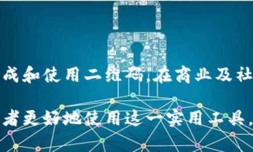   如何使用tokenimAPP生成和扫描二维码：详细指南 / 

 guanjianci tokenimAPP, 二维码, 生成二维码, 扫描二维码 /guanjianci 

## 内容主体大纲

1. **引言**
   - 简要介绍tokenimAPP及二维码的重要性

2. **什么是tokenimAPP**
   - tokenimAPP的功能特点
   - tokenimAPP的应用场景

3. **二维码的基本概念**
   - 二维码的定义
   - 二维码的工作原理

4. **如何使用tokenimAPP生成二维码**
   - 步骤一：下载和安装tokenimAPP
   - 步骤二：注册和登录
   - 步骤三：创建二维码
   - 步骤四：保存和分享二维码

5. **如何使用tokenimAPP扫描二维码**
   - 步骤一：打开tokenimAPP
   - 步骤二：选择扫描功能
   - 步骤三：对准二维码
   - 步骤四：查看扫描结果

6. **tokenimAPP的优势**
   - 用户友好的界面
   - 多种二维码类型支持
   - 安全性及隐私保护

7. **常见问题解答**
   - FAQ

8. **总结**
   - 对tokenimAPP及二维码功能的总结

## 引言

在现代社会中，二维码成为了信息传递的重要工具。无论是支付、分享信息，还是推广产品，二维码的使用越来越普遍。而tokenimAPP则是一个强大的工具，可以帮助用户轻松生成和扫描二维码。本文将详细介绍如何使用tokenimAPP生成和扫描二维码，并解答一些常见问题。

## 什么是tokenimAPP

tokenimAPP的功能特点
tokenimAPP是一款多功能的应用程序，专为满足用户在生成和识别二维码方面的需求而设计。它不仅支持各种信息的二维码生成（如网址、文本、名片等），还提供有效的二维码扫描功能。用户界面直观友好，适合各类用户使用。

tokenimAPP的应用场景
tokenimAPP广泛应用于商业、教育、社交等多个领域。在商业中，商家通过二维码进行产品推广和交易；在教育中，老师通过二维码分享学习资料；在社交中，用户通过二维码交换联系信息和社交账号。

## 二维码的基本概念

二维码的定义
二维码（Quick Response Code）是一种可以用来快速识别信息的条形码。与传统的一维条形码不同，二维码能够存储更多的信息。它可以是任何类型的文本、网址或者其他数据，用户只需使用手机或扫码器扫描二维码，即可立即获取所包含的信息。

二维码的工作原理
二维码由一系列黑白相间的方块组成，数据的被编码在这些方块的排列组合中。二维码的扫描器通过识别这些方块的排列，从而将信息解码并显示给用户。二维码的高效率和准确性使得其成为信息传递的理想选择。

## 如何使用tokenimAPP生成二维码

步骤一：下载和安装tokenimAPP
首先，用户需要前往应用商店下载tokenimAPP，无论是Android还是iOS系统都可以轻松找到。下载完成后，按照提示进行安装。

步骤二：注册和登录
安装成功后，打开tokenimAPP，用户需要进行注册或使用已有帐户登录。注册过程简单，通常只需提供邮箱或手机号以及一个密码即可。

步骤三：创建二维码
登录成功后，用户可以选择“生成二维码”选项。接着，用户输入希望转化为二维码的信息，例如网址或文本，系统将为其生成相应的二维码图像。

步骤四：保存和分享二维码
生成二维码后，用户可以选择保存到本地相册，或直接通过社交媒体、邮件等分享给他人。tokenimAPP提供多种分享方式，方便用户传播二维码。

## 如何使用tokenimAPP扫描二维码

步骤一：打开tokenimAPP
首先，用户需要打开已安装的tokenimAPP，确保应用处于最新版本，以充分发挥其功能。

步骤二：选择扫描功能
在主页界面，用户可以找到“扫描二维码”按钮，点击进入扫描模式。这时，tokenimAPP会请求使用设备相机，用户需授权。

步骤三：对准二维码
用户需要将相机对准二维码，令其处于取景框内。tokenimAPP会自动识别二维码，无需手动对焦，操作非常便捷。

步骤四：查看扫描结果
扫描完成后，tokenimAPP会显示二维码中所包含的信息。用户可以选择查看、访问链接或进行其他操作。

## tokenimAPP的优势

用户友好的界面
tokenimAPP拥有直观明了的用户界面，即便是技术小白也能轻松上手。其布局设计合理，功能按钮清晰，用户可以快速找到所需功能。

多种二维码类型支持
这个应用不仅支持基本的信息生成，还支持名片二维码、社交媒体链接等多种二维码类型，满足不同用户的需求。

安全性及隐私保护
tokenimAPP重视用户的安全与隐私。生成的二维码和扫描的数据都不会上传至服务器，用户的信息安全得到有效保障。

## 常见问题解答

问题一：tokenimAPP是否免费使用？
tokenimAPP的基本功能是免费的，用户可以无限制地生成和扫描二维码。但如果希望使用某些高级功能，如商业用图形设计模板，则需要支付一定费用。

问题二：生成的二维码可以被哪些设备扫描？
通常情况下，几乎所有现代智能手机和带有相机功能的设备都能扫描二维码。只要设备支持二维码扫描功能，用户就可以轻松获取二维码中的信息。

问题三：二维码的有效期是多久？
二维码本身并没有有效期，除非二维码中链接到的网站或信息被删除或失效。因此，只要源信息有效，二维码就能一直使用。

问题四：tokenimAPP能否扫描所有类型的二维码？
tokenimAPP支持扫描大多数主流二维码格式，但对于某些特殊编码的二维码，可能存在无法扫描的情况。一般来说，主流的二维码格式都能被其识别。

问题五：使用tokenimAPP生成的二维码是否会存在安全隐患？
相对于传统的二维码生成工具，tokenimAPP在安全性方面进行了一系列的处理。无论是生成还是扫描过程，应用都不会存储用户的私人信息，因此相对安全。

问题六：如何分享生成的二维码？
用户在生成二维码后，可以选择通过社交平台、短信或邮件将二维码分享给联系人。tokenimAPP提供了多种分享方式，操作简单便捷。

## 总结

tokenimAPP是一款功能强大的二维码生成与扫描工具，不仅操作简单，而且具备多种实用功能。用户可以通过简易的步骤轻松生成和使用二维码，在商业及社交中提高便利性和效率。希望这篇文章能够帮助更多用户更好地理解和使用tokenimAPP。用好二维码，提升生活与工作的效率！ 

通过以上内容，我们可以详细了解tokenimAPP以及二维码的生成与扫描过程，并解答用户在使用过程中可能遇到的问题，帮助读者更好地使用这一实用工具。