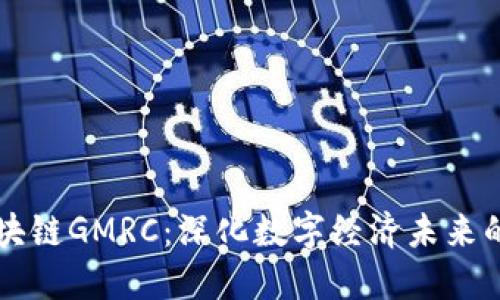 全球区块链GMRC：深化数字经济未来的新动力