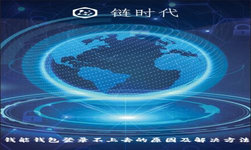 钱能钱包登录不上去的原因及解决方法
