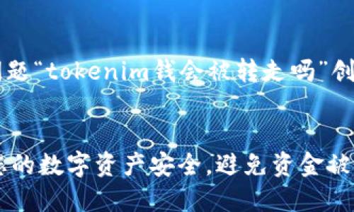 下面是为您的问题“tokenim钱会被转走吗”创作的内容。


Tokenim：保障您的数字资产安全，避免资金被转走的最佳方法