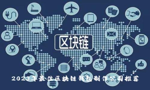 2023年最佳区块链钱包制作公司推荐