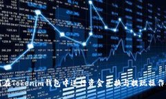 如何在Tokenim钱包中进行资