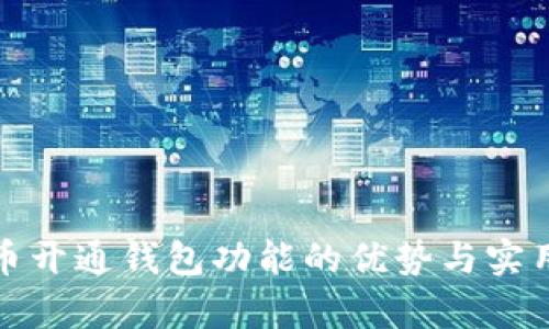 加密货币开通钱包功能的优势与实用性分析