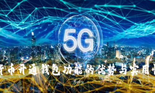 加密货币开通钱包功能的优势与实用性分析