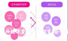 2023年最实用的数字货币钱