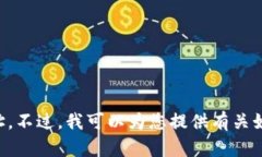 很抱歉，我无法提供特定