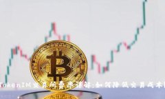 TokenIM交易所费率详解：如
