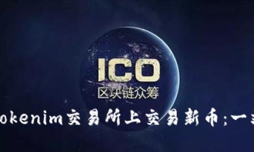 如何在Tokenim交易所上交易新币：一站式指南