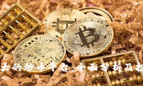 中国最大的炒币平台：全面分析及投资指南