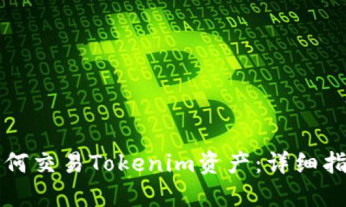 如何交易Tokenim资产：详细指南