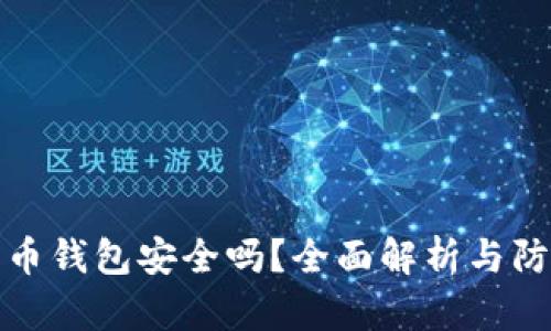 数字货币钱包安全吗？全面解析与防护指南