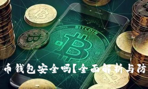 数字货币钱包安全吗？全面解析与防护指南