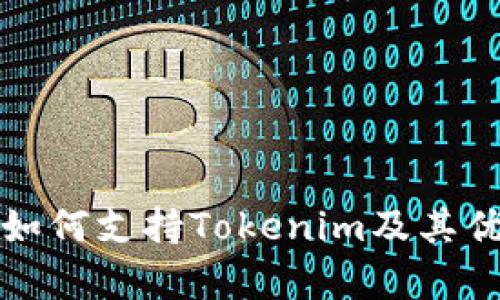 火币网如何支持Tokenim及其优势分析