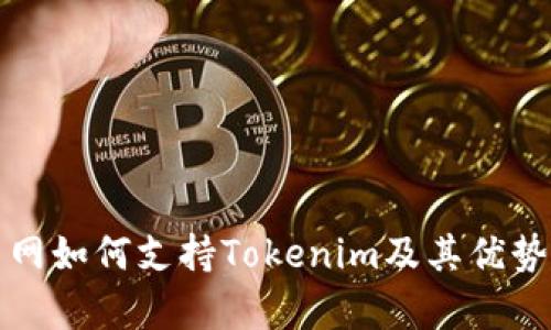 火币网如何支持Tokenim及其优势分析