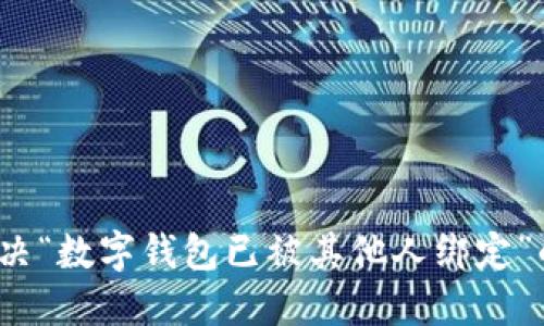 如何解决“数字钱包已被其他人绑定”的问题？