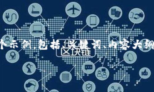 为了帮助您创建一个的和相关内容，我将为您提供一个示例，包括、关键词、内容大纲，以及围绕6个相关问题的详细介绍。以下是示范内容：

如何在Tokenim平台上成功导入加密资产