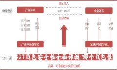 2023年USDT钱包安全性全面评