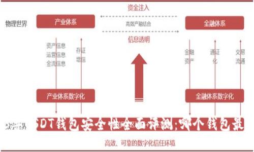 2023年USDT钱包安全性全面评测：哪个钱包最可信？