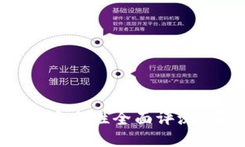 2023年USDT钱包安全性全面评测：哪个钱包最可信？
