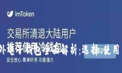 2023年海外电子钱包全面解