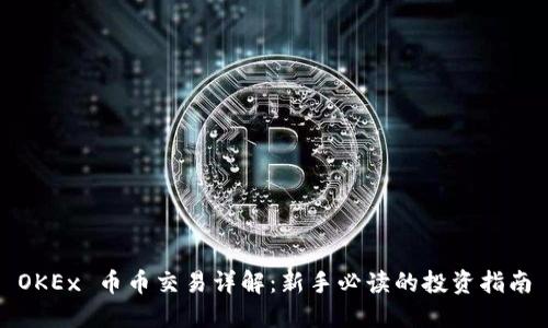 OKEx 币币交易详解：新手必读的投资指南