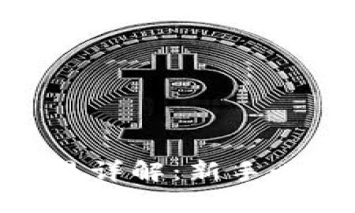 OKEx 币币交易详解：新手必读的投资指南