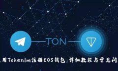 如何使用Tokenim注册EOS钱包