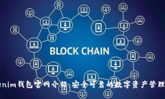 Tokenim钱包官网介绍：安全