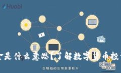 ### 币圈出金是什么意思？