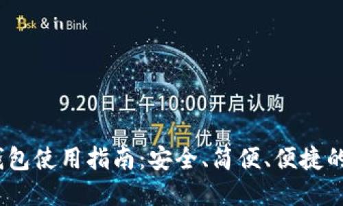IM Token比特币钱包使用指南：安全、简便、便捷的数字货币管理工具